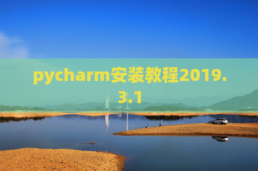 pycharm安装教程2019.3.1