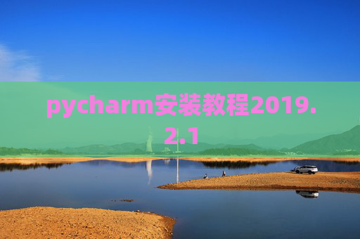 pycharm安装教程2019.2.1