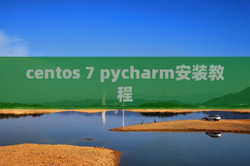 centos 7 pycharm安装教程