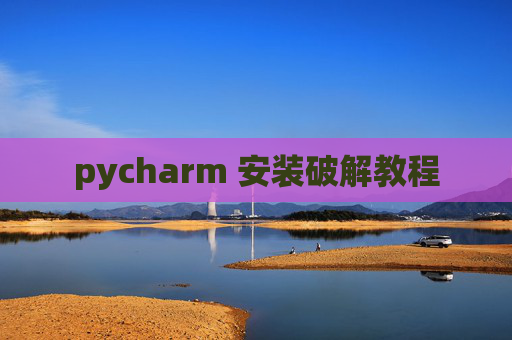 pycharm 安装破解教程